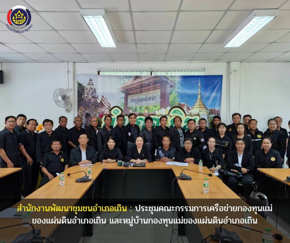 📢 พช.เถิน : ประชุมคณะกรรมการเครือข่ายกองทุนแม่ของแผ่นดินอำเถินและหมู่บ้านกองทุนแม่ของแผ่นดินอำเภอเถิน