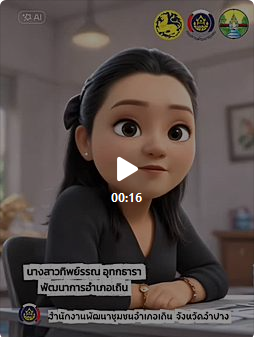 พช.เถิน ประชาสัมพันธ์ระบบ CDD AI ผู้ช่วยพัฒนากร บริการอัจฉริยะ เพื่อการพัฒนาชุมชน