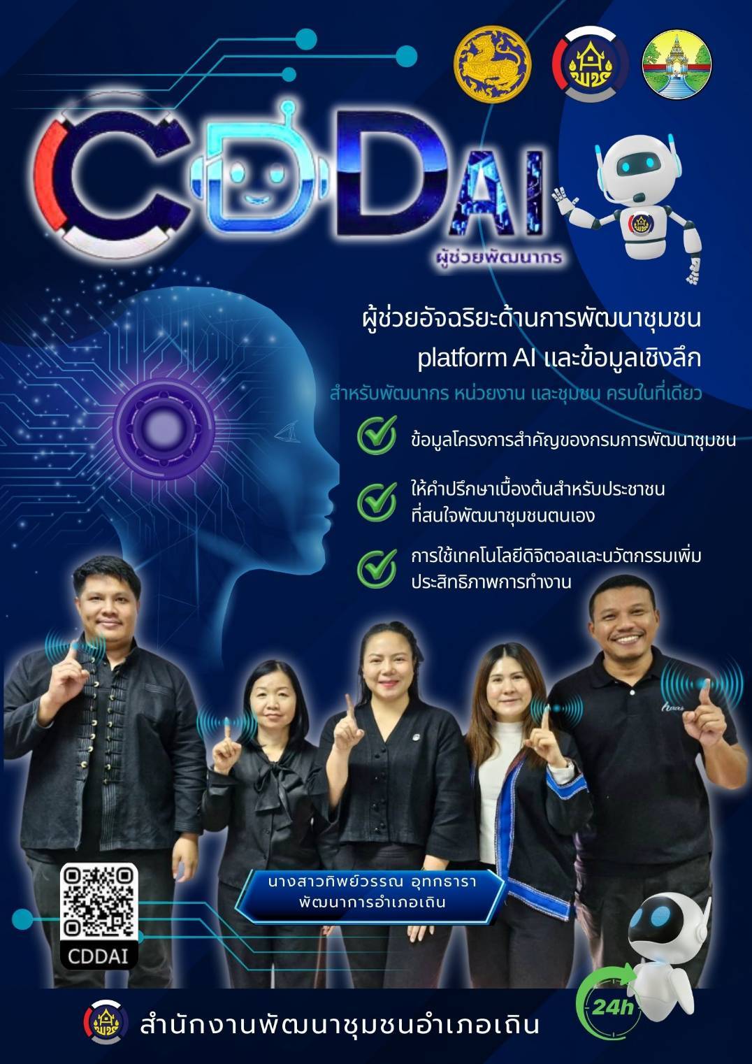 พช.เถิน ประชาสัมพันธ์ระบบ CDD AI ผู้ช่วยพัฒนากร บริการอัจฉริยะ เพื่อการพัฒนาชุมชน