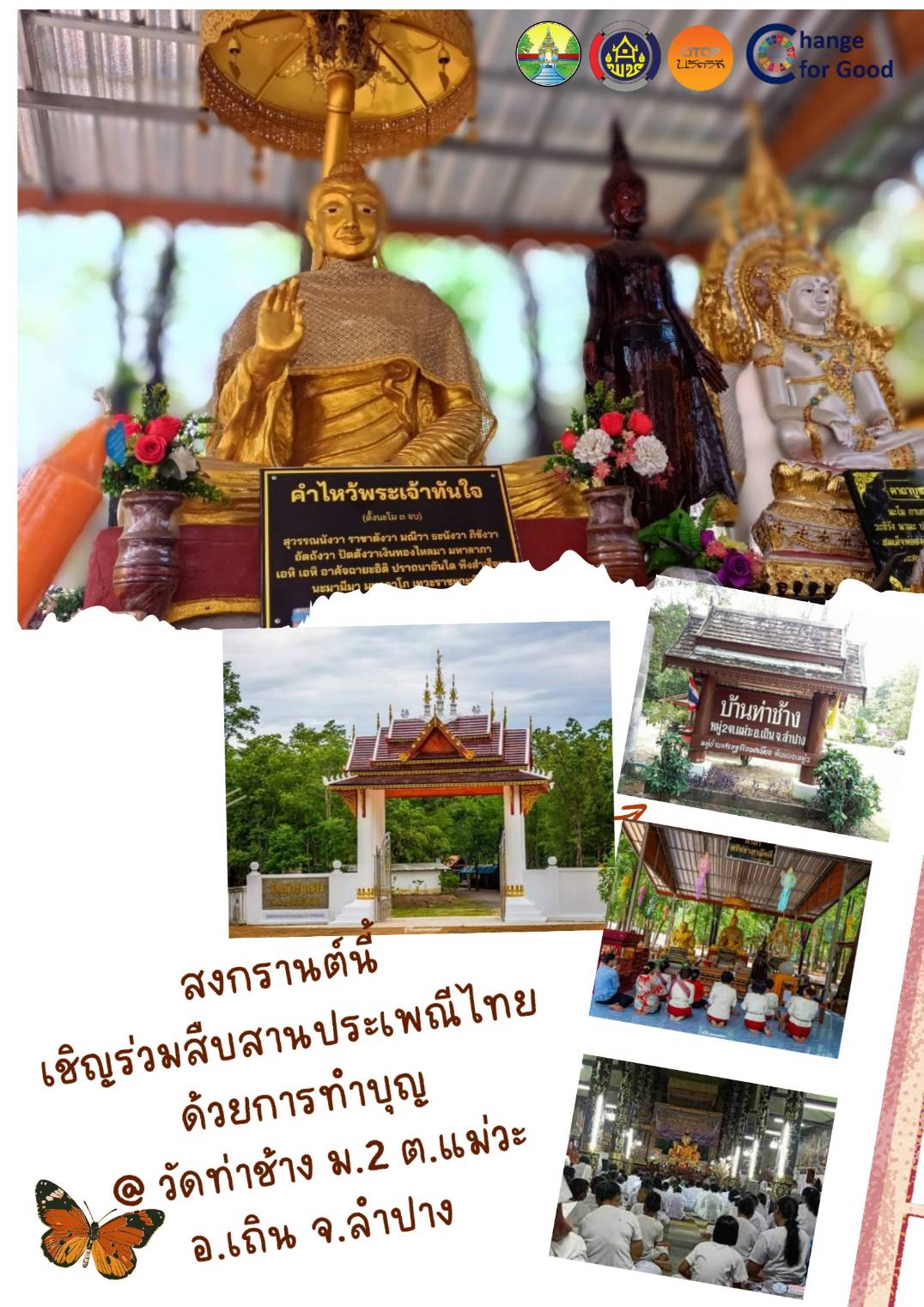 พช.เถิน : ขอประชาสัมพันธ์ ชุมชนท่องเที่ยว OTOP นวัตวิถี บ้านท่าช้าง อ.เถิน จ.ลำปาง