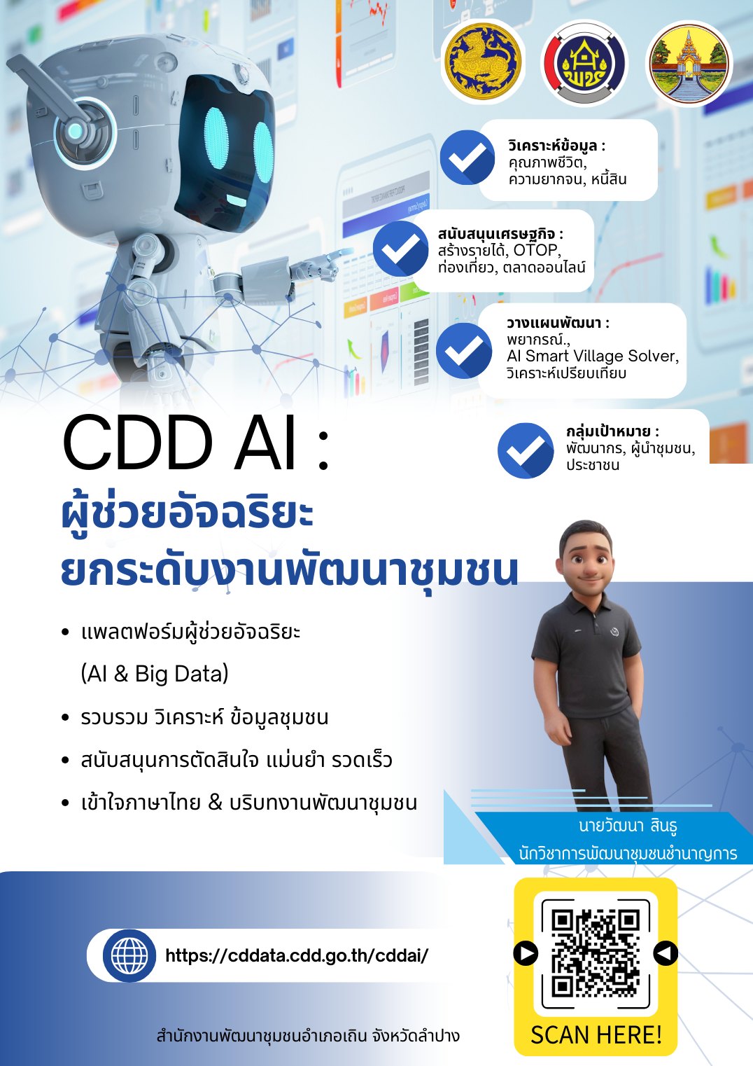 พช.เถิน ประชาสัมพันธ์ระบบ CDD AI ผู้ช่วยพัฒนากร บริการอัจฉริยะ เพื่อการพัฒนาชุมชน