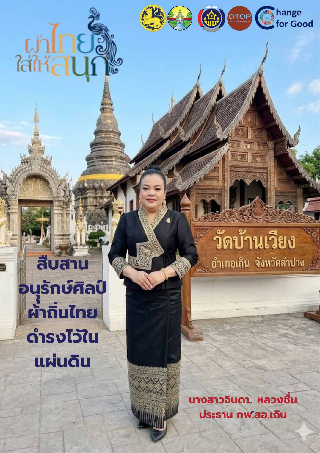 พช.เถิน : ประชาสัมพันธ์เชิญชวนร่วมแต่งชุดไทยพระราชนิยม สืบสานเอกลักษณ์ความเป็นไทย