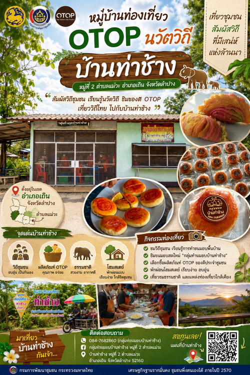 📢 พช.เถิน : ขอประชาสัมพันธ์ ชุมชนท่องเที่ยว OTOP นวัตวิถี บ้านท่าช้าง อ.เถิน จ.ลำปาง