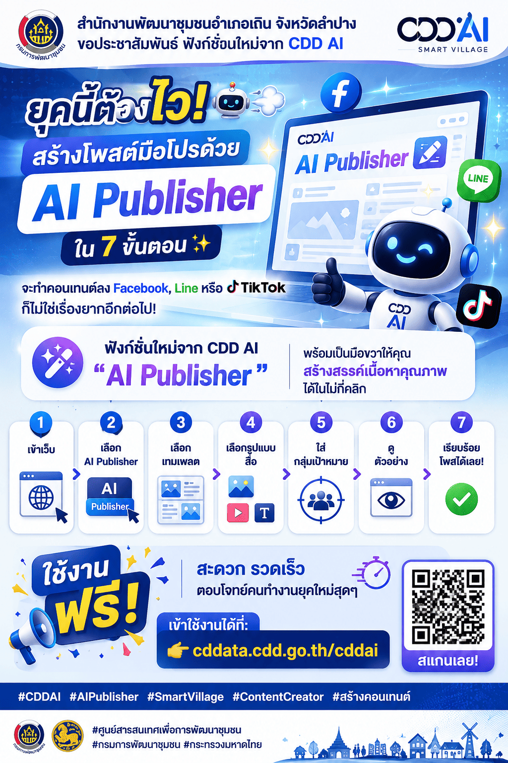 สำนักงานพัฒนาชุมชนอำเภอเถิน จังหวัดลำปาง ขอประชาสัมพันธ์ ฟังก์ชั่นใหม่จาก CDD AI "AI Publisher"