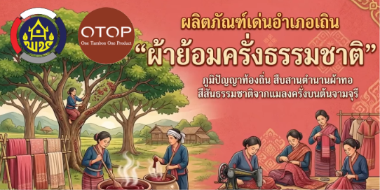 ประชาสัมพันธ์การส่งเสริมและสนับสนุนการใช้และสวมใส่ผ้าไทย