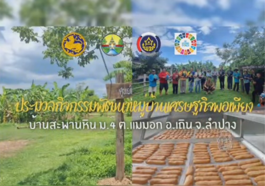 สรุปผลการดำเนินงานขับเคลื่อนแผนพัฒนาและรักษาระดับหมู่บ้านเศรษฐกิจพอเพียง ประจำปีงบประมาณ พ.ศ. 2569